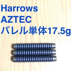 Harrows ハローズ AZTEC アズテック 17.5g 送料無料