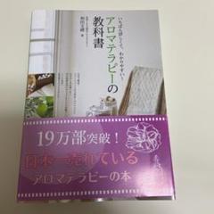 アロマテラピーの教科書 : いちばん詳しくて、わかりやすい! Amazon.co.jp: アロマテラピーの教科書 : 和田 文緒: 本