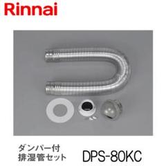 リンナイ DPS-80KB（φ80） ダンパー付排湿管セット 衣類乾燥機