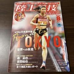 陸上競技マガジン 2025年8月号