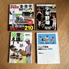 少年野球コーチング練習メニュー書籍4冊セット 桑田真澄 江藤省三のサムネイル