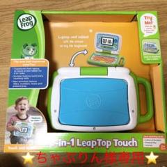 リープフロッグ 2-in-1 リープトップタッチの中古/未使用品 - メルカリ リープフロッグ 2-in-1 リープトップタッチの中古/未使用品 - メルカリ