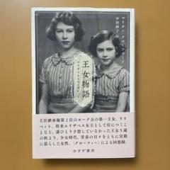 王女物語 エリザベスとマーガレット
