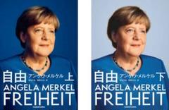 【新品2冊セット】 自由　上・下　アンゲラ・メルケル　ANGELA MERKEL