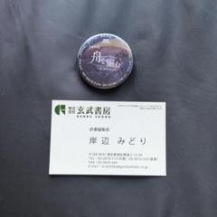 NHKドラマ「舟を編む」グッズ