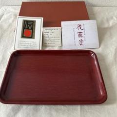 香川漆器】後藤塗の小ぶり長方盆（検讃岐盆讃岐漆芸コーヒー盆