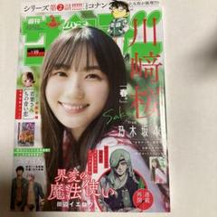 週刊少年サンデー　川崎桜　乃木坂46