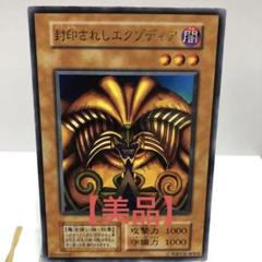 ❼中古19-4/状態L3　製造ミス【封印されしエクゾディア　初期】 m23082261277_1.jpg?1686486177