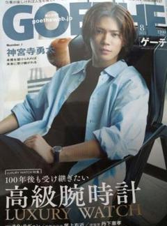 GOETHE ゲーテ 2025年8月号