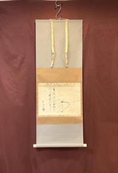 (610*Z291)絵画 日本画掛軸 横山大観 玉堂 志功骨董 茶掛軸 茶掛、書 610*Z291)絵画 日本画掛軸 横山大観 玉堂 志功骨董 茶掛軸 茶掛、書