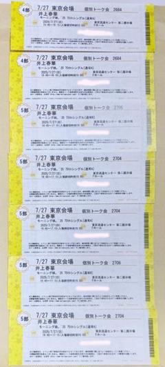 7/27 井上春華 個別トーク券 東京