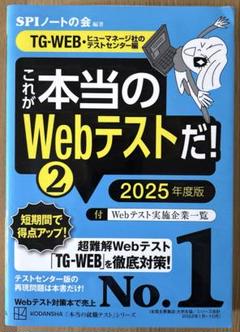 これが本当のWebテストだ!(2) 2025年度版 【TG―WEB・ヒューマネ…