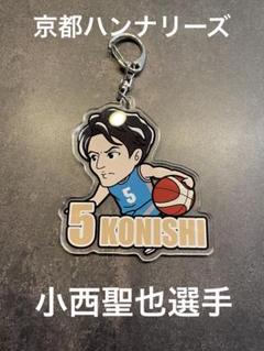 【非売品】京都ハンナリーズ 小西聖也 バスケットボール キーホルダー