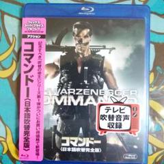 コマンドー 日本語吹替完全版