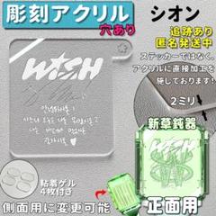 2025年最新】NCt wish シオン アクスタの人気アイテム - メルカリ