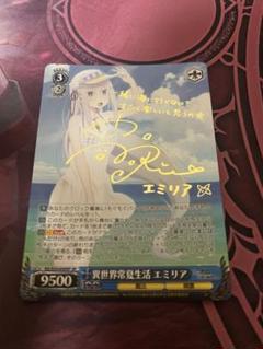 ヴァイスリゼロ3 エミリア　サインSP 美品 ヴァイスシュヴァルツ - ヴァイス/リゼロ/vol.3/SEC+/サイン