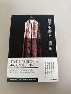 自由を着る 光野桃 KADOKAWA