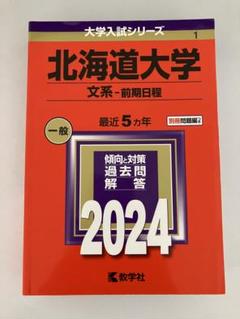 【35%OFF】北大 過去問 未使用 2025年最新】北海道大学過去問の人気アイテム - メルカリ
