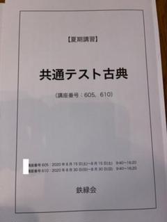 鉄緑会 大阪校 国語 共通テスト古典(古文・漢文) テキストセット 夏期/冬期 計2冊 021S0D 鉄緑会 大阪校 国語 共通テスト古典(古文・漢文) テキストセット