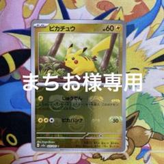 マスターボールピカチュウ ピカチュウ:マスターボールミラー(C){雷}〈025/165〉[SV2a-Ma