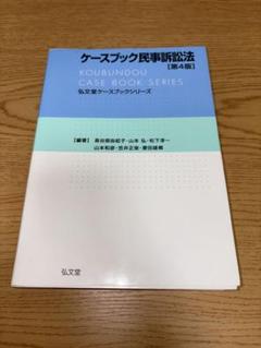 ケースブック民事訴訟法 第4版 (弘文堂ケースブックシリーズ) ケースブック民事訴訟法 第4版 - 弘文堂