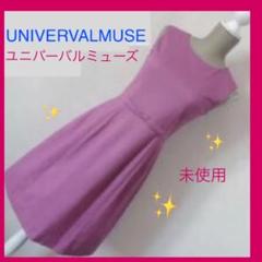 ★未使用✨ユニバーバルミューズ✨ ひざ丈ワンピース♡ピンク♡のサムネイル