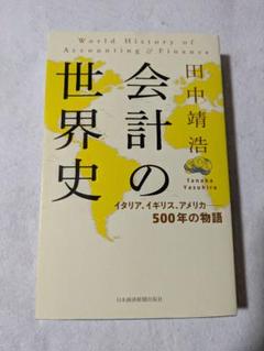 会計の世界史 田中清浩著