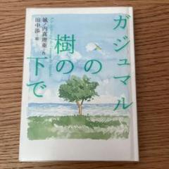 ガジュマルの樹の下で ガジュマルの樹の下で | 城ノ内 真理亜, 蒔田 陽平, 田中 渉 |本