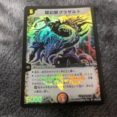 【PSA10】0140 デュエルマスターズ ワンオーナー　超幻獣グラザルド　初期 91EDw7jh08L._AC_SY200_QL15_.jpg