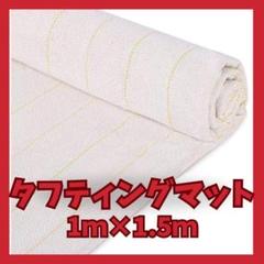 1x1.5 タフティング クロス カーペット 織り ガン用 マークライン付 布