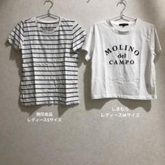 【無印良品】【しまむら】Tシャツ 2点
