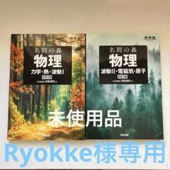 【未使用】河合塾　名問の森　物理　四訂版