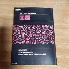 2025年最新】マーク式総合問題集 国語 河合の人気アイテム