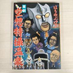 喜劇空想特撮温泉