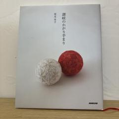 讃岐のかがり手まり