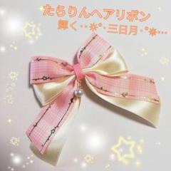 たらりんヘアリボン ヘアゴム ロングリボン 864 ゴールドムーン ピンク