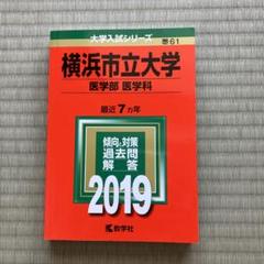 赤本☆横浜市立大学 国際教養・国際商・理・データ 2012/2016/2020 横浜市立大学（国際教養学部・国際商学部・理学部・データ