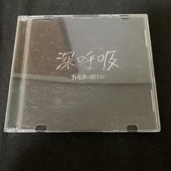 THE ★ N ★ PAN 深呼吸 インディーズ CD