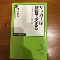 サッカーは監督で決まる リーダーたちの統率術