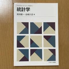統計学　溝渕 健一　谷﨑 久志