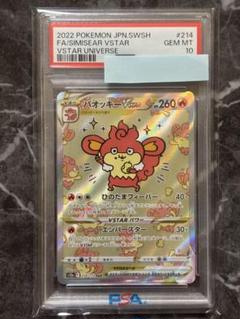 【PSA10】バオッキーVSTAR SAR VSTARユニバース 214/172