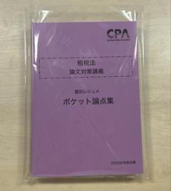 2025年最新】租税法 cpaの人気アイテム - メルカリ