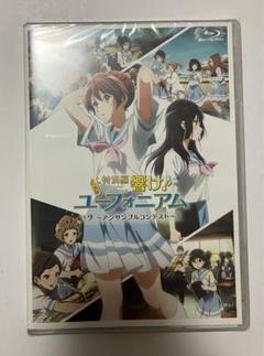 ★未開封★ 響け！ユーフォニアム アンサンブルコンテスト アソートセット Amazon.co.jp: 特別編 響け!ユーフォニアム〜アンサンブル