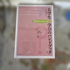 大学生 学びのハンドブック 第4版