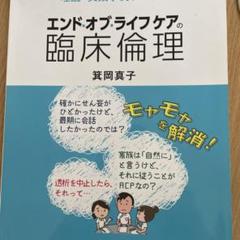 エンド・オブ・ライフケアの臨床倫理 ＡＣＰの歴史的背景から理論・実践事例まで網羅/日総研出版/箕岡真子（単行本） 書籍 : エンド・オブ・ライフ ケアの臨床倫理 日総研601901