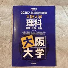入試攻略問題集2025大阪大学 理科 数学 英語 2025入試攻略問題集 大阪大学 英語 (河合塾SERIES N 18