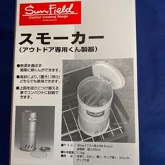 燻製器・スモーカー