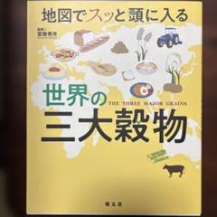 地図でスッと頭に入る世界の三大穀物
