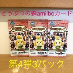 【新品】どうぶつの森 amiiboカード 第4弾 3パック