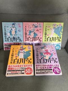 即購入不可⚠️ メンタル強め美女白川さん 1～7 既刊全巻 メンタル強め美女白川さん (1-7巻 最新刊) | 漫画全巻ドットコム